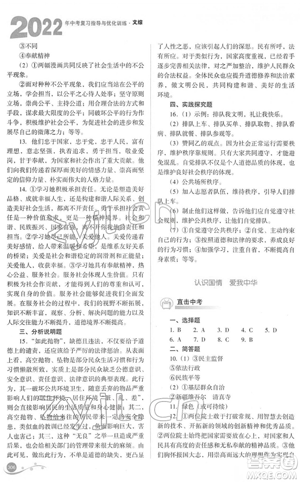 山西教育出版社2022中考復習指導與優(yōu)化訓練九年級文綜通用版答案