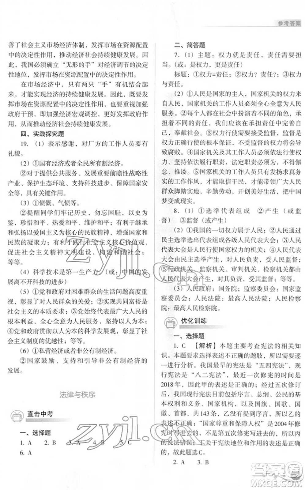 山西教育出版社2022中考復習指導與優(yōu)化訓練九年級文綜通用版答案