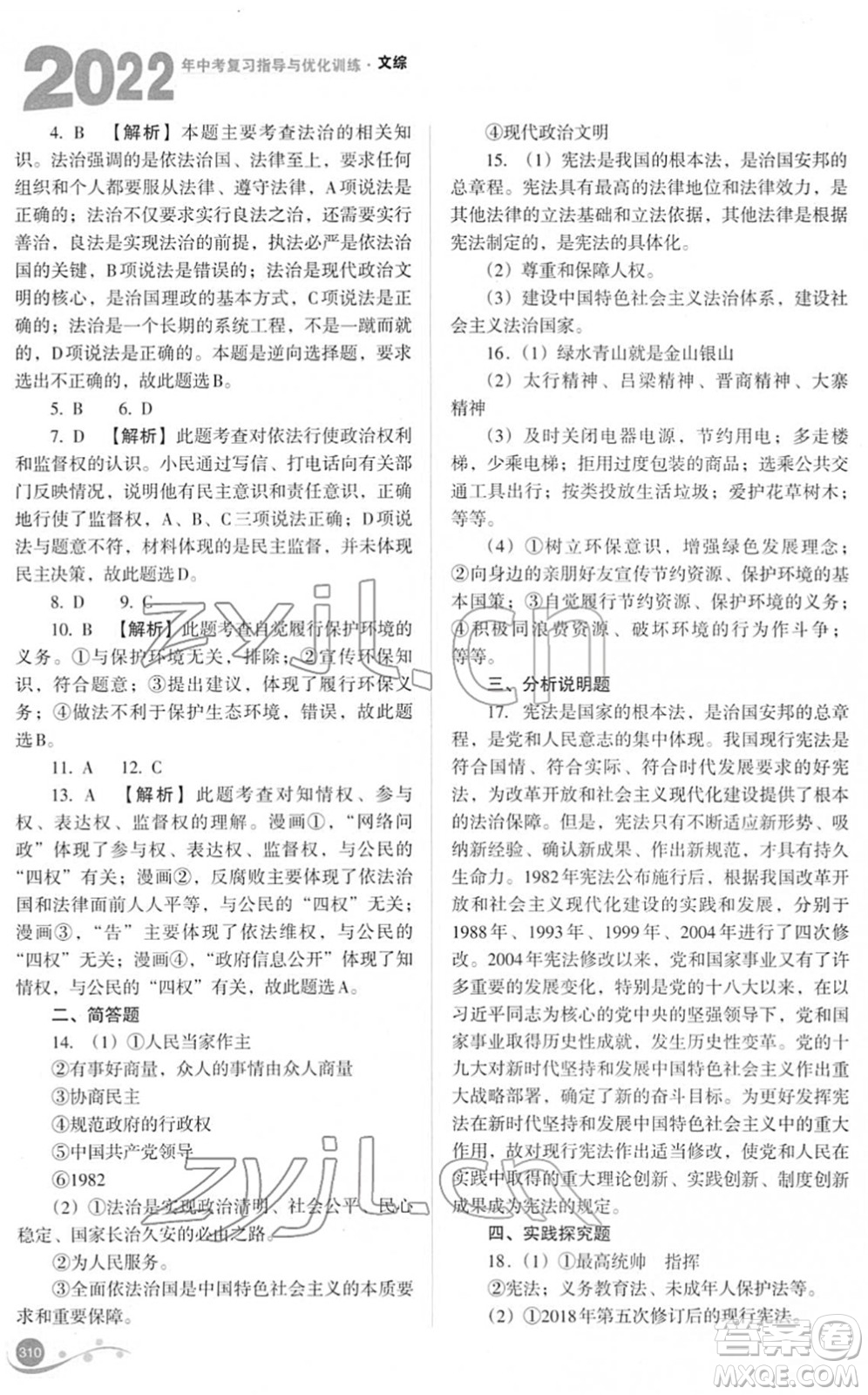 山西教育出版社2022中考復習指導與優(yōu)化訓練九年級文綜通用版答案