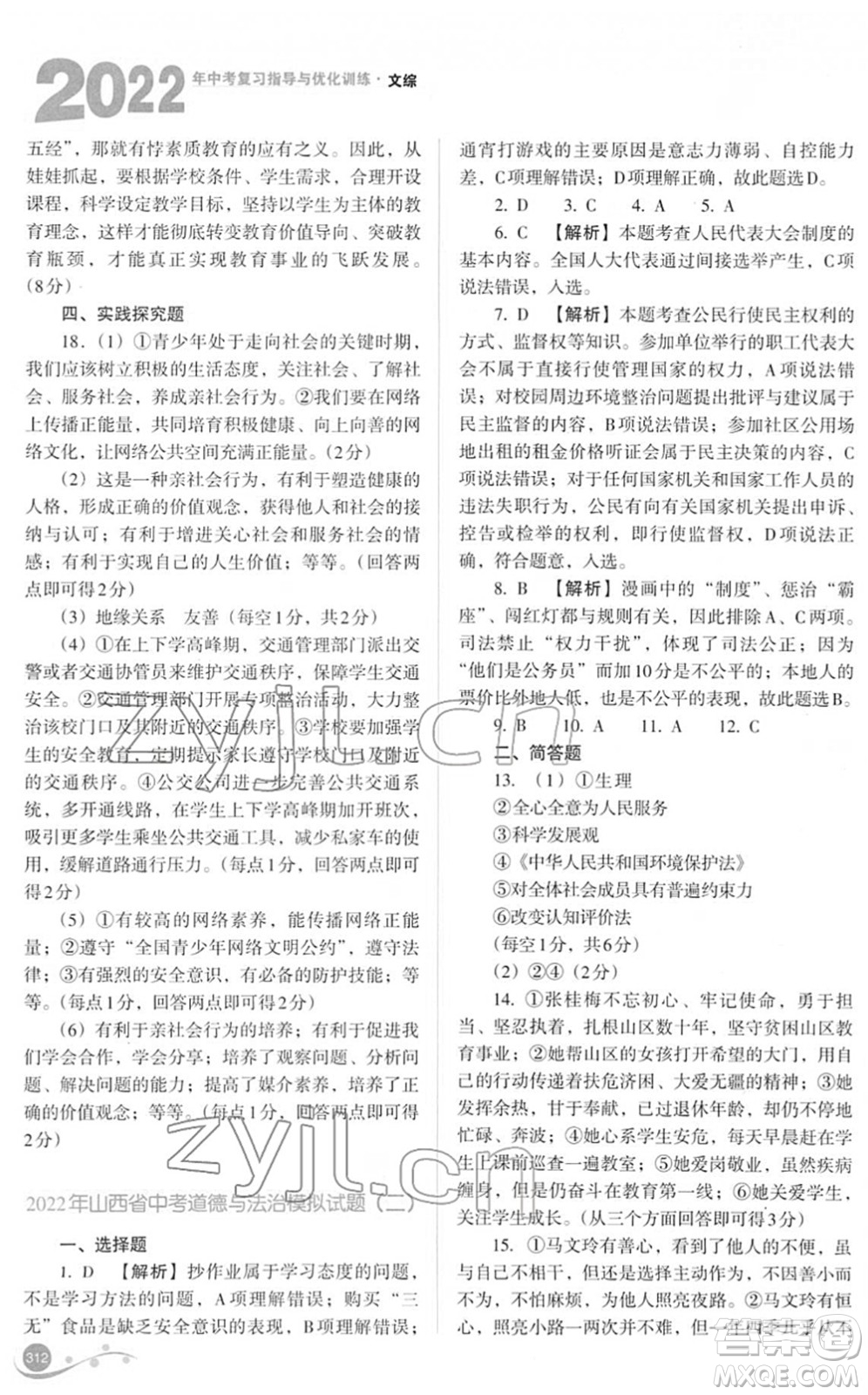 山西教育出版社2022中考復習指導與優(yōu)化訓練九年級文綜通用版答案