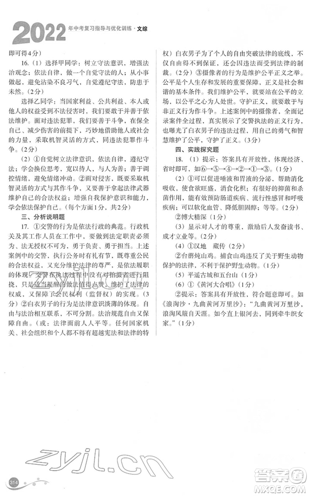 山西教育出版社2022中考復習指導與優(yōu)化訓練九年級文綜通用版答案