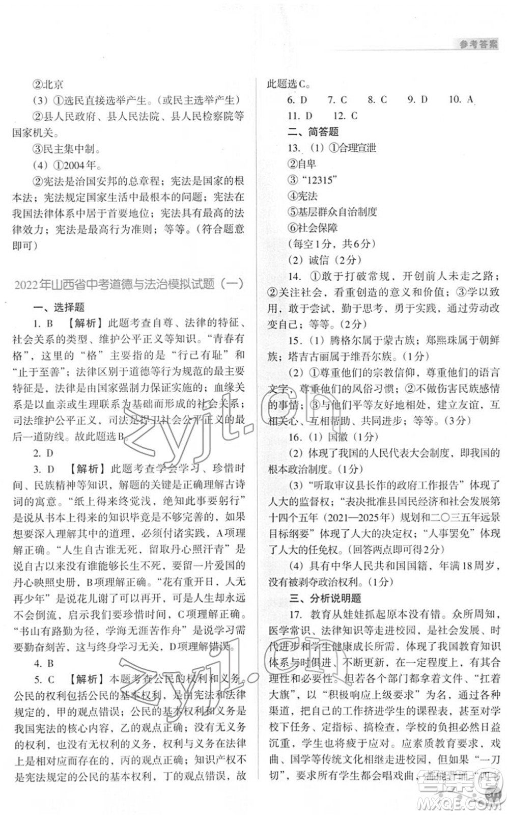 山西教育出版社2022中考復習指導與優(yōu)化訓練九年級文綜通用版答案