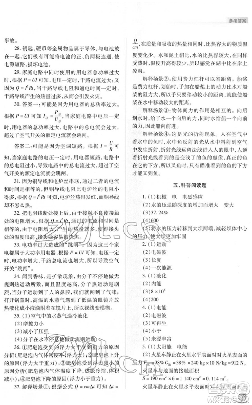 山西教育出版社2022中考復(fù)習(xí)指導(dǎo)與優(yōu)化訓(xùn)練九年級物理通用版答案