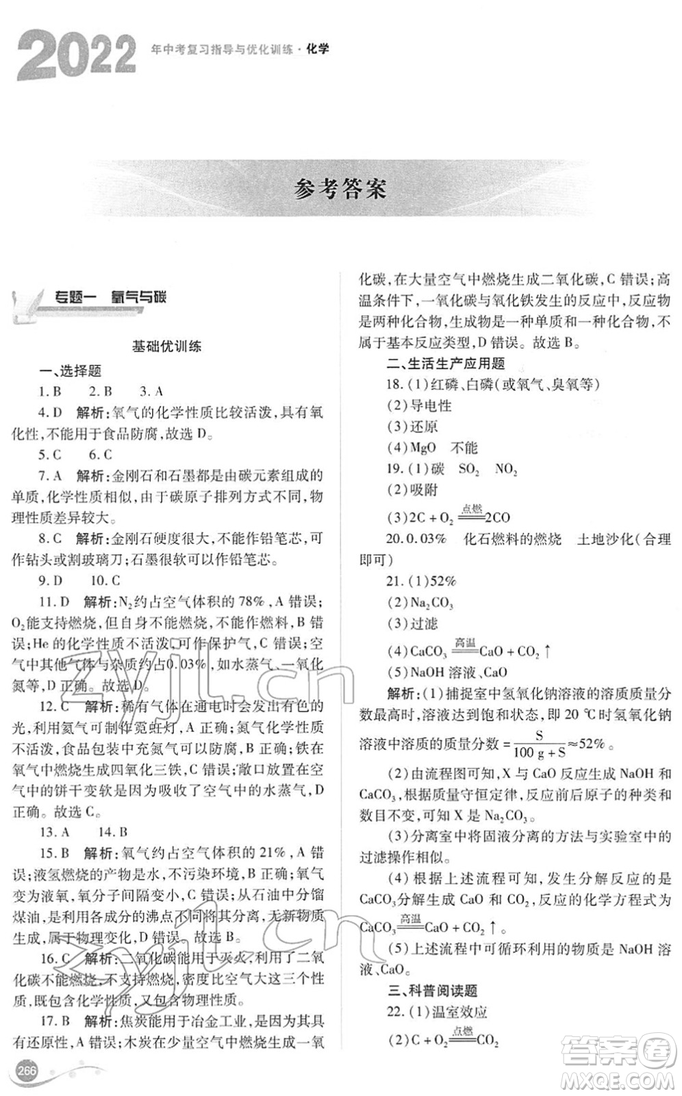 山西教育出版社2022中考復習指導與優(yōu)化訓練九年級化學通用版答案