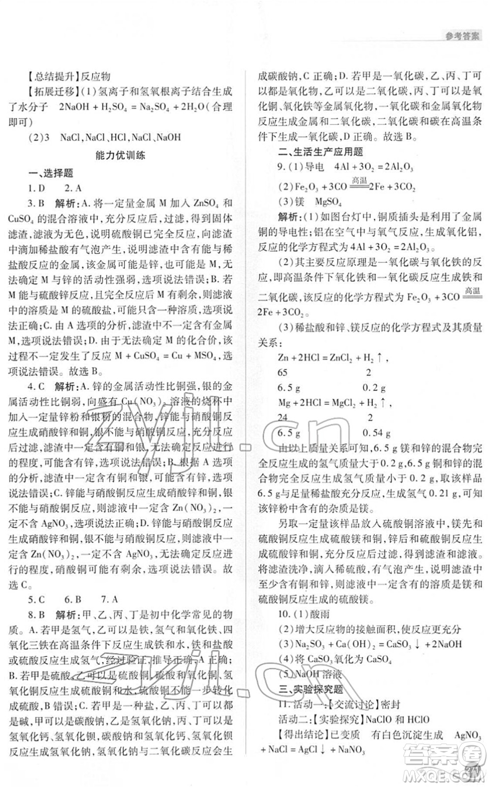 山西教育出版社2022中考復習指導與優(yōu)化訓練九年級化學通用版答案