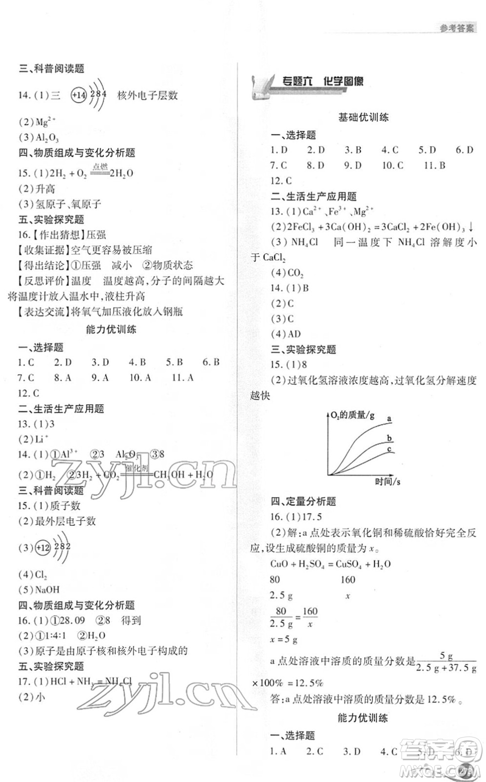 山西教育出版社2022中考復習指導與優(yōu)化訓練九年級化學通用版答案