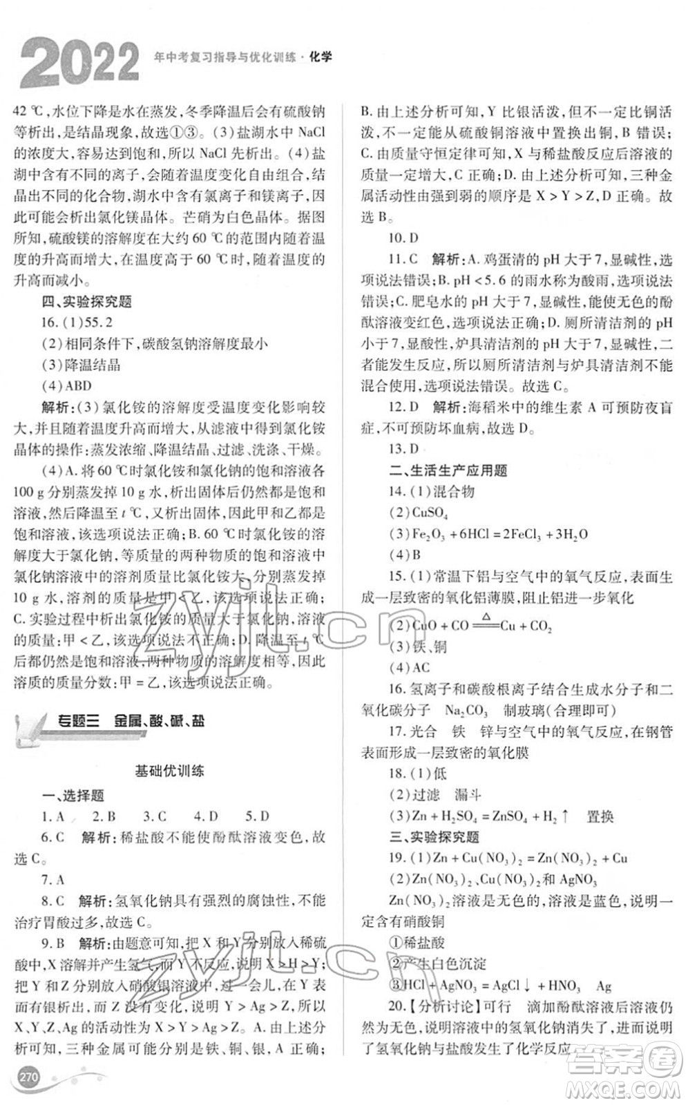 山西教育出版社2022中考復習指導與優(yōu)化訓練九年級化學通用版答案