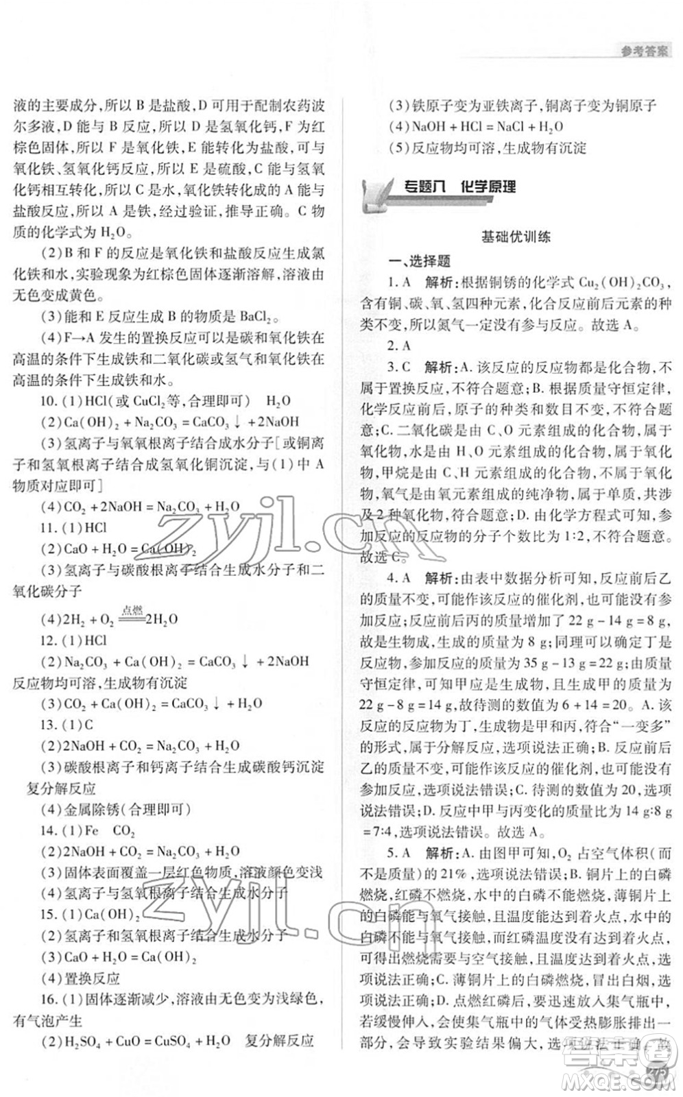 山西教育出版社2022中考復習指導與優(yōu)化訓練九年級化學通用版答案