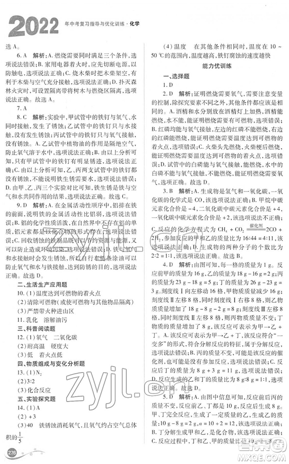山西教育出版社2022中考復習指導與優(yōu)化訓練九年級化學通用版答案
