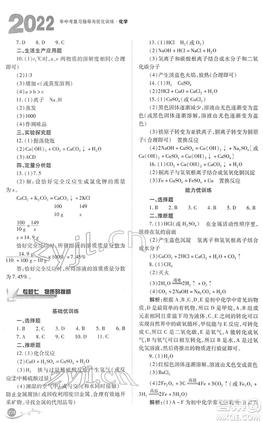 山西教育出版社2022中考復習指導與優(yōu)化訓練九年級化學通用版答案
