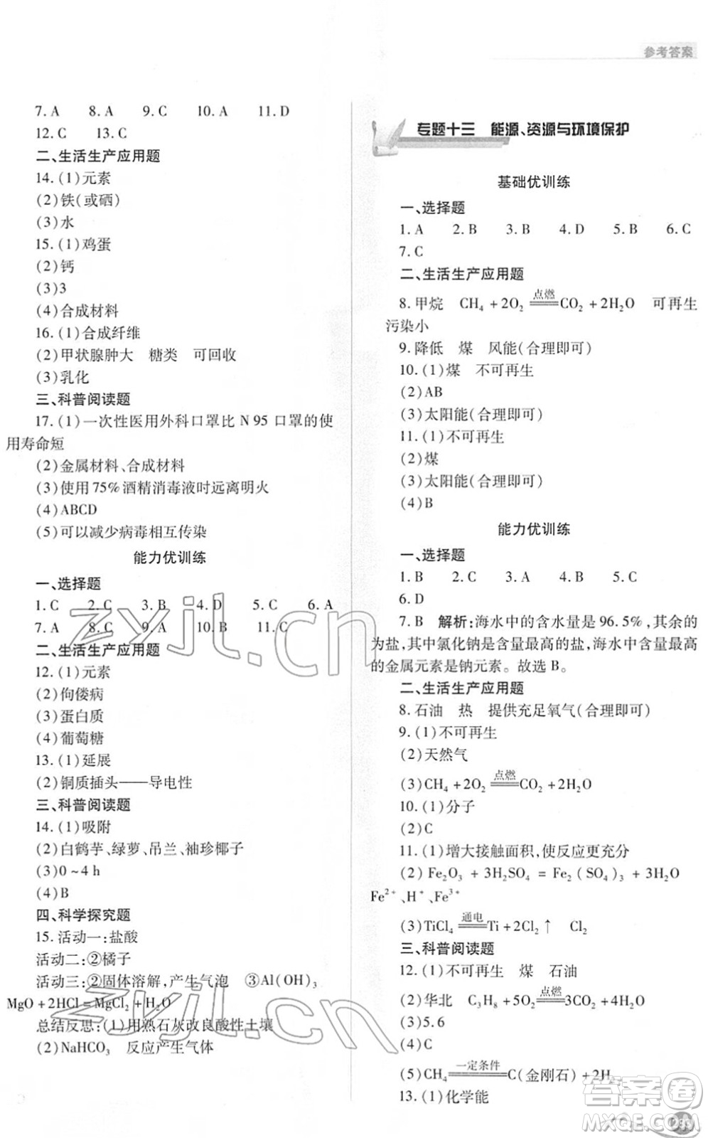 山西教育出版社2022中考復習指導與優(yōu)化訓練九年級化學通用版答案