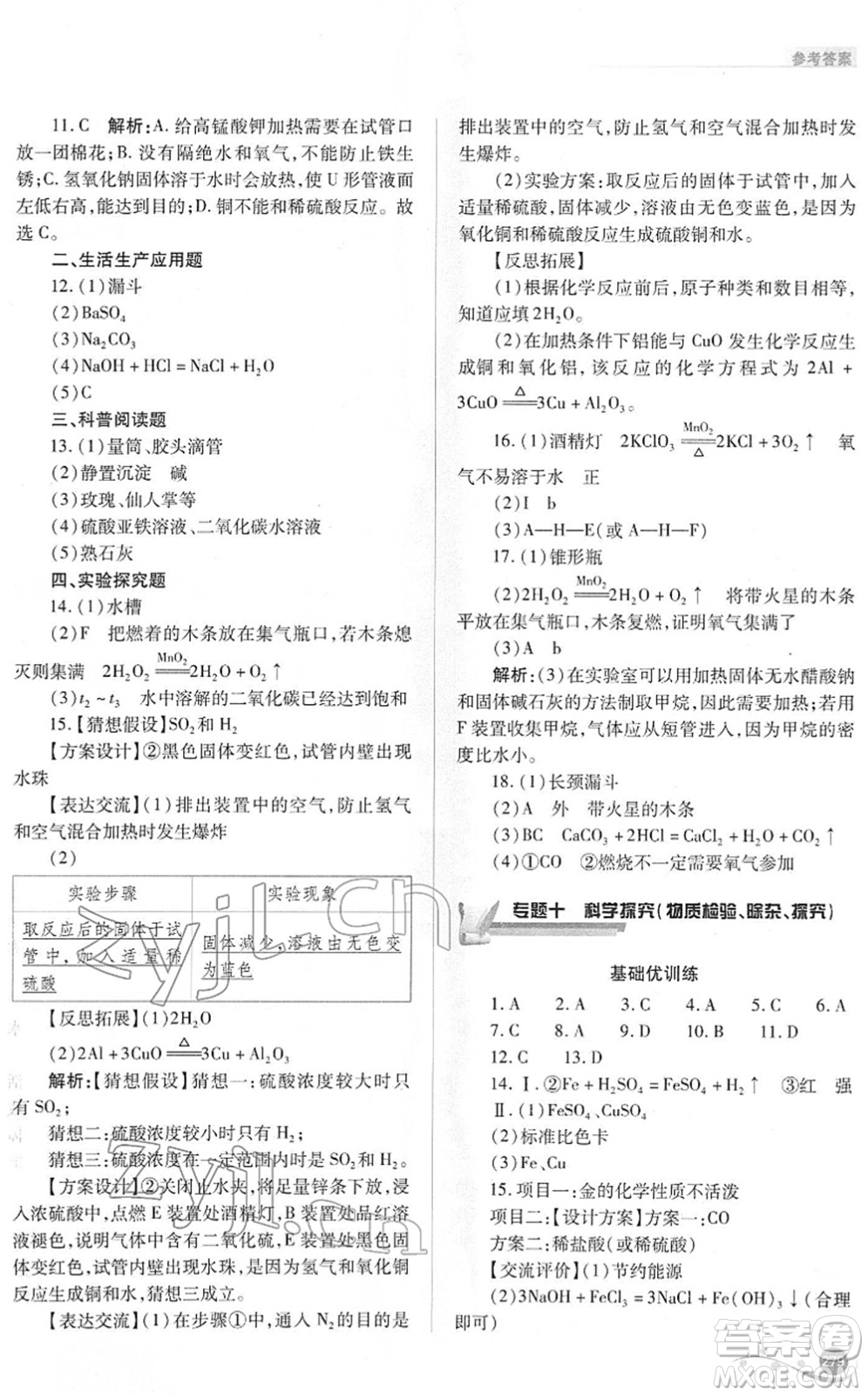 山西教育出版社2022中考復習指導與優(yōu)化訓練九年級化學通用版答案