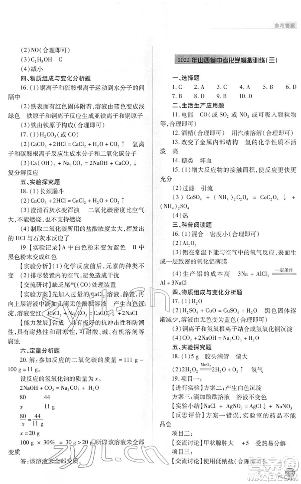 山西教育出版社2022中考復習指導與優(yōu)化訓練九年級化學通用版答案