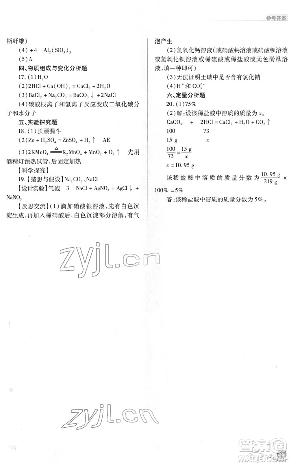 山西教育出版社2022中考復習指導與優(yōu)化訓練九年級化學通用版答案
