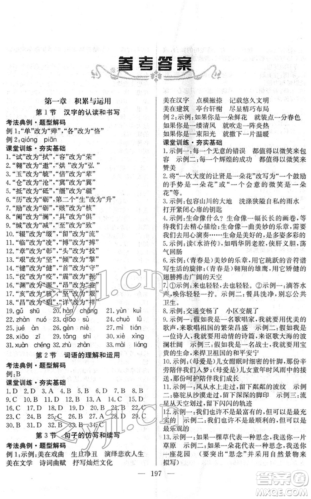長江少年兒童出版社2022中考復(fù)習(xí)指南九年級(jí)語文通用版答案