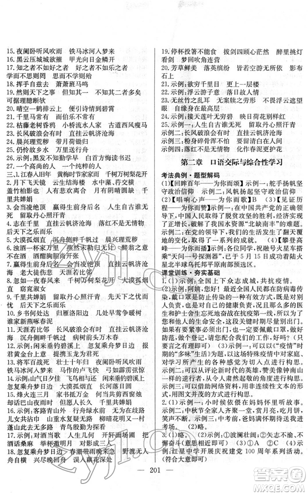 長江少年兒童出版社2022中考復(fù)習(xí)指南九年級(jí)語文通用版答案