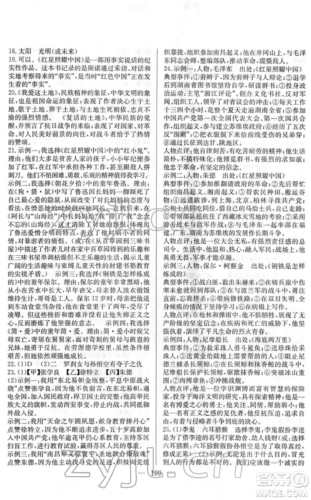 長江少年兒童出版社2022中考復(fù)習(xí)指南九年級(jí)語文通用版答案