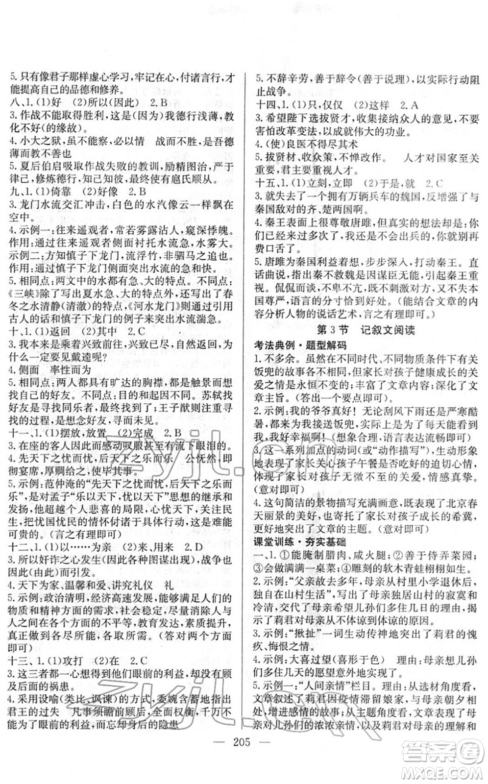 長江少年兒童出版社2022中考復(fù)習(xí)指南九年級(jí)語文通用版答案