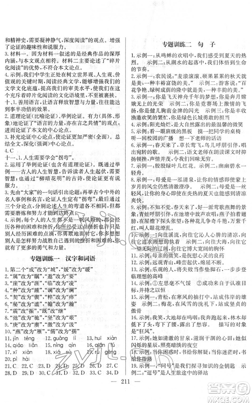 長江少年兒童出版社2022中考復(fù)習(xí)指南九年級(jí)語文通用版答案