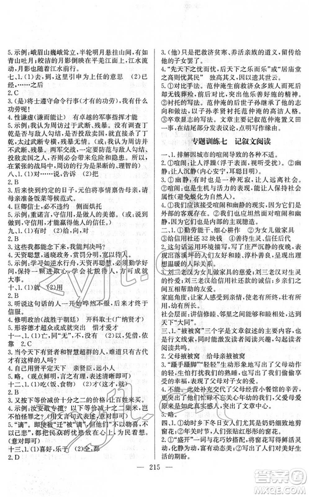 長江少年兒童出版社2022中考復(fù)習(xí)指南九年級(jí)語文通用版答案