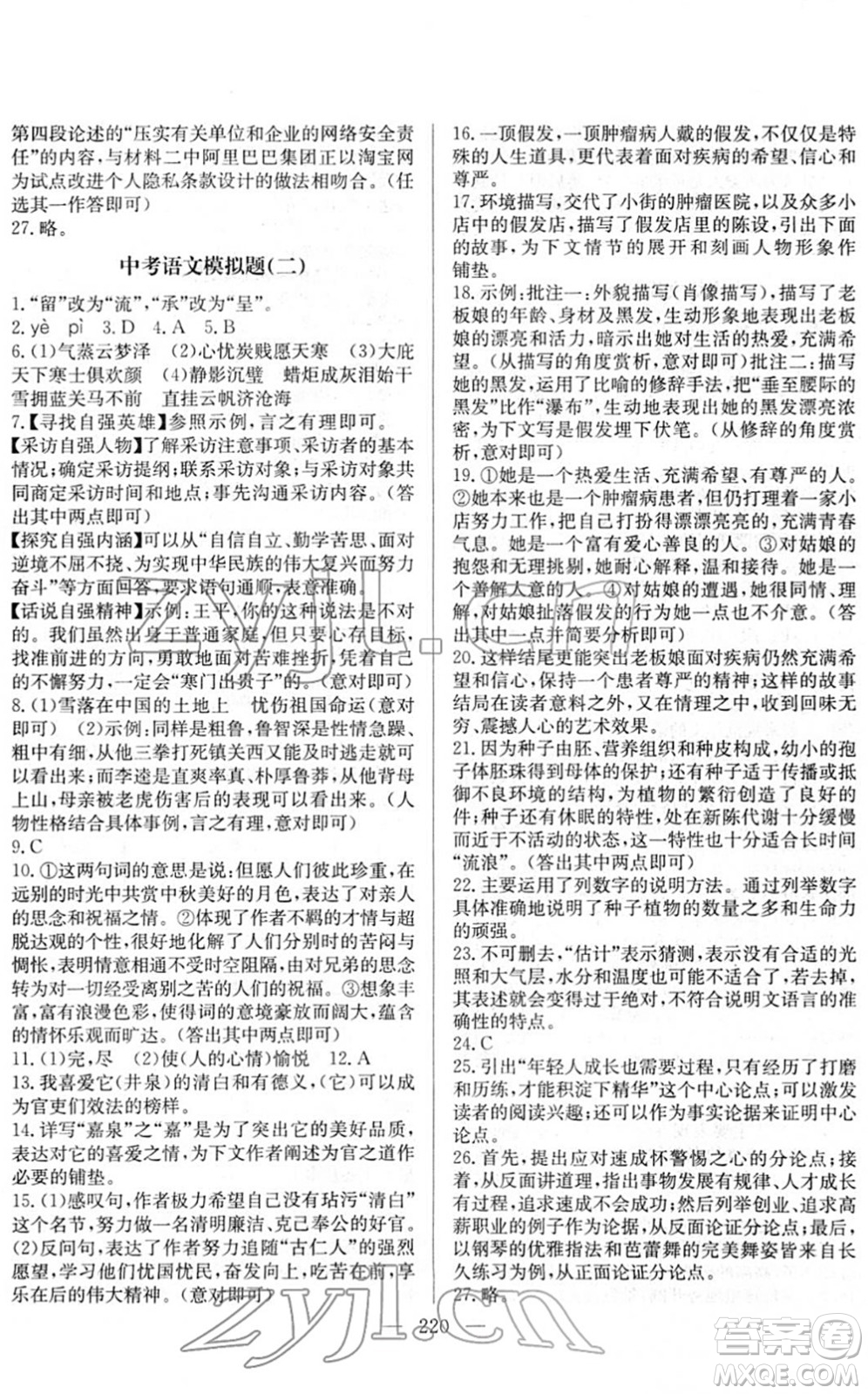 長江少年兒童出版社2022中考復(fù)習(xí)指南九年級(jí)語文通用版答案