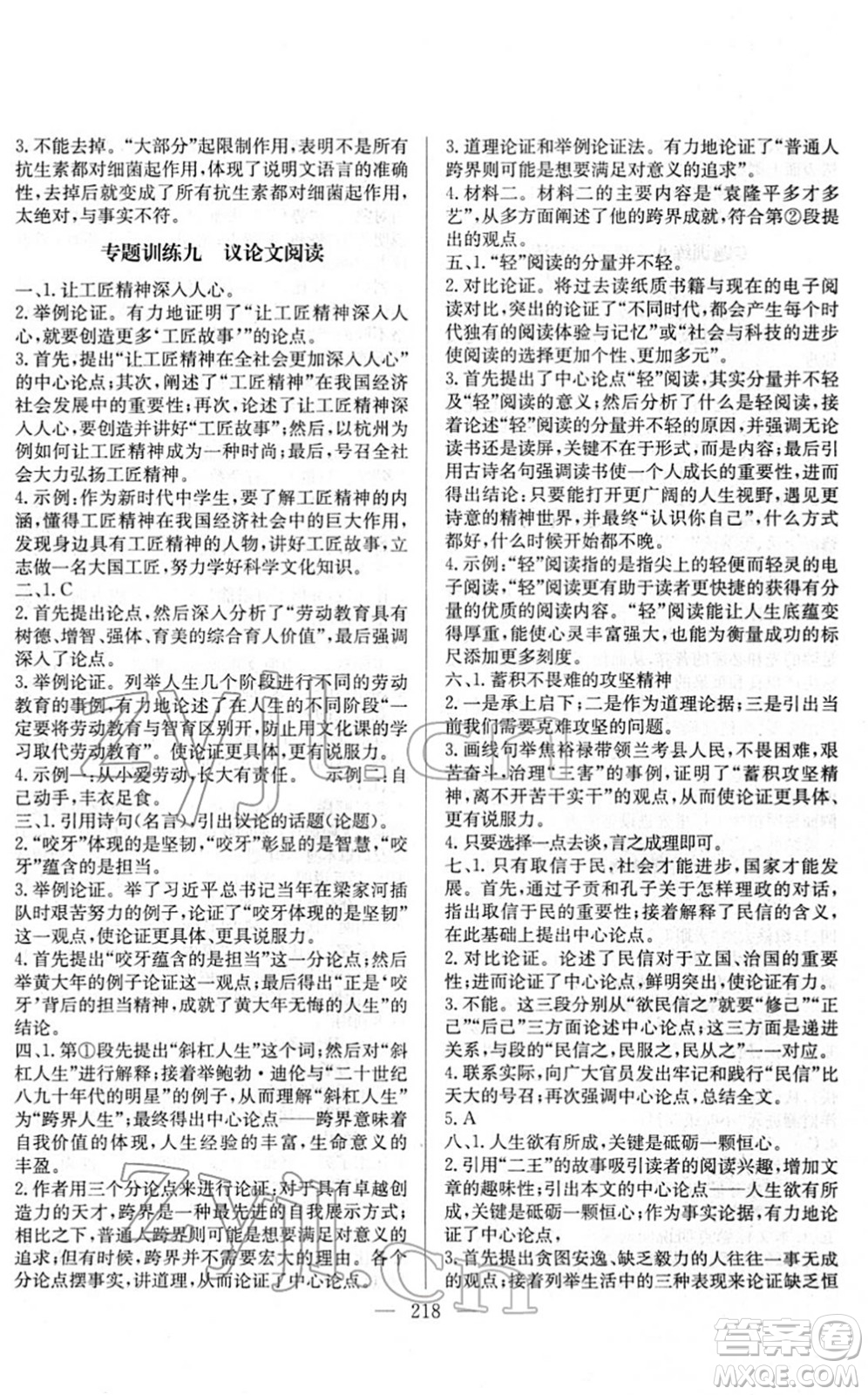 長江少年兒童出版社2022中考復(fù)習(xí)指南九年級(jí)語文通用版答案