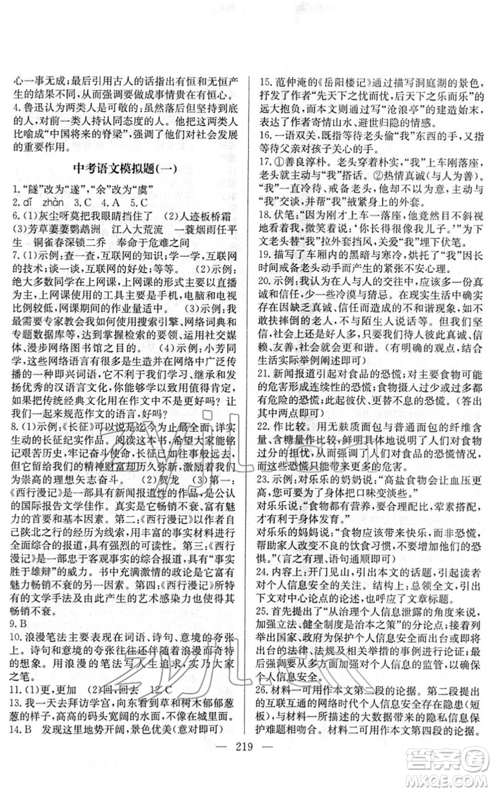 長江少年兒童出版社2022中考復(fù)習(xí)指南九年級(jí)語文通用版答案
