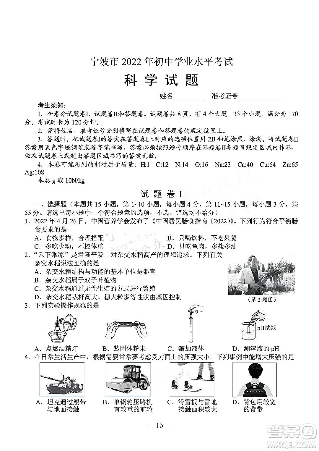 寧波市2022年初中學(xué)業(yè)水平考試科學(xué)試題及答案