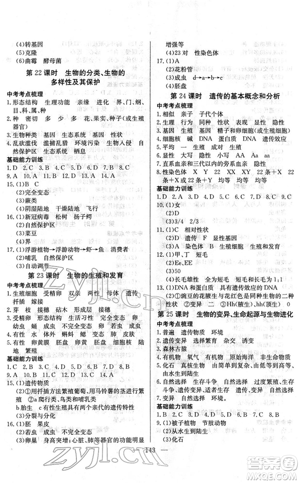 長江少年兒童出版社2022中考復習指南九年級生物通用版答案