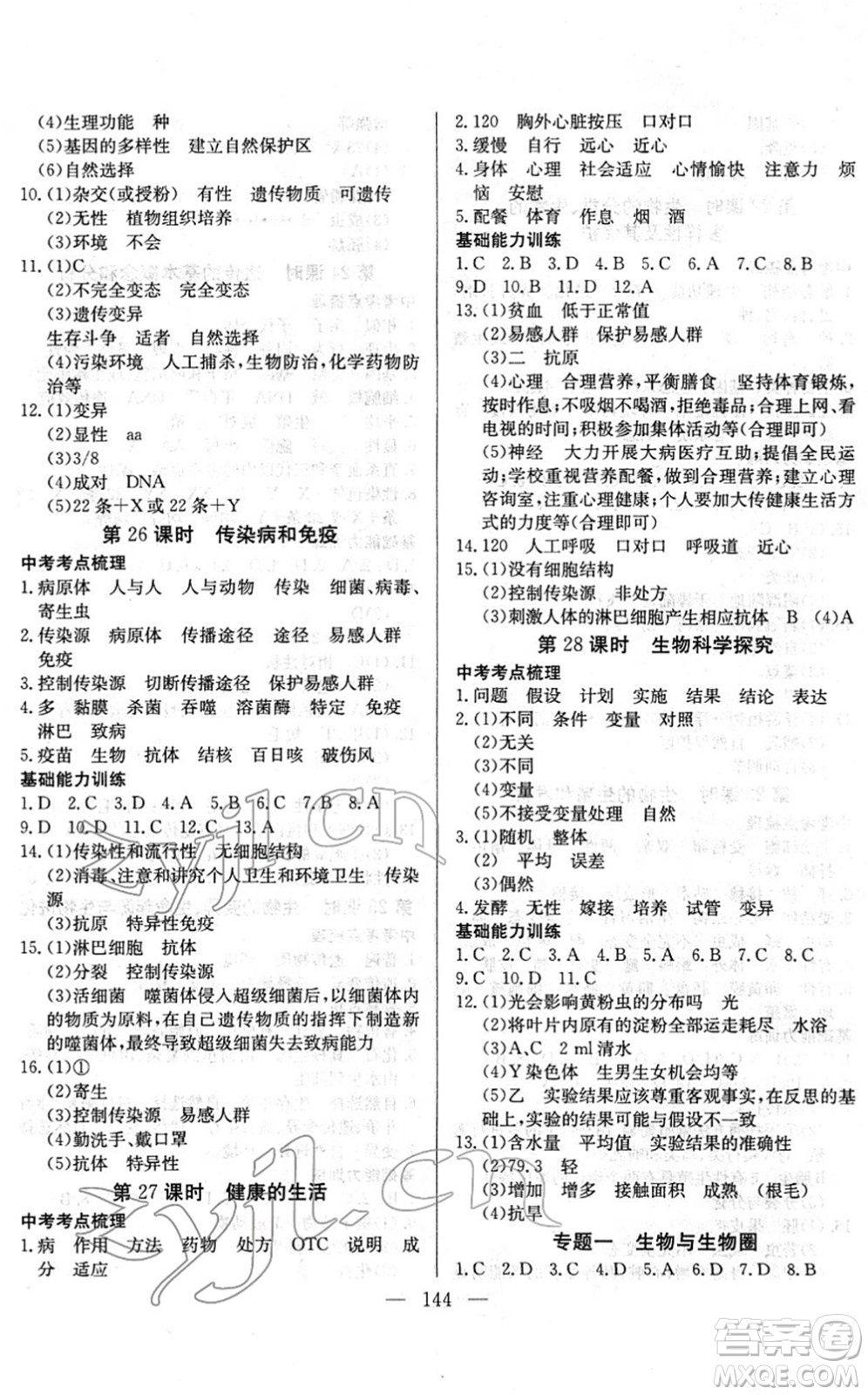 長江少年兒童出版社2022中考復習指南九年級生物通用版答案