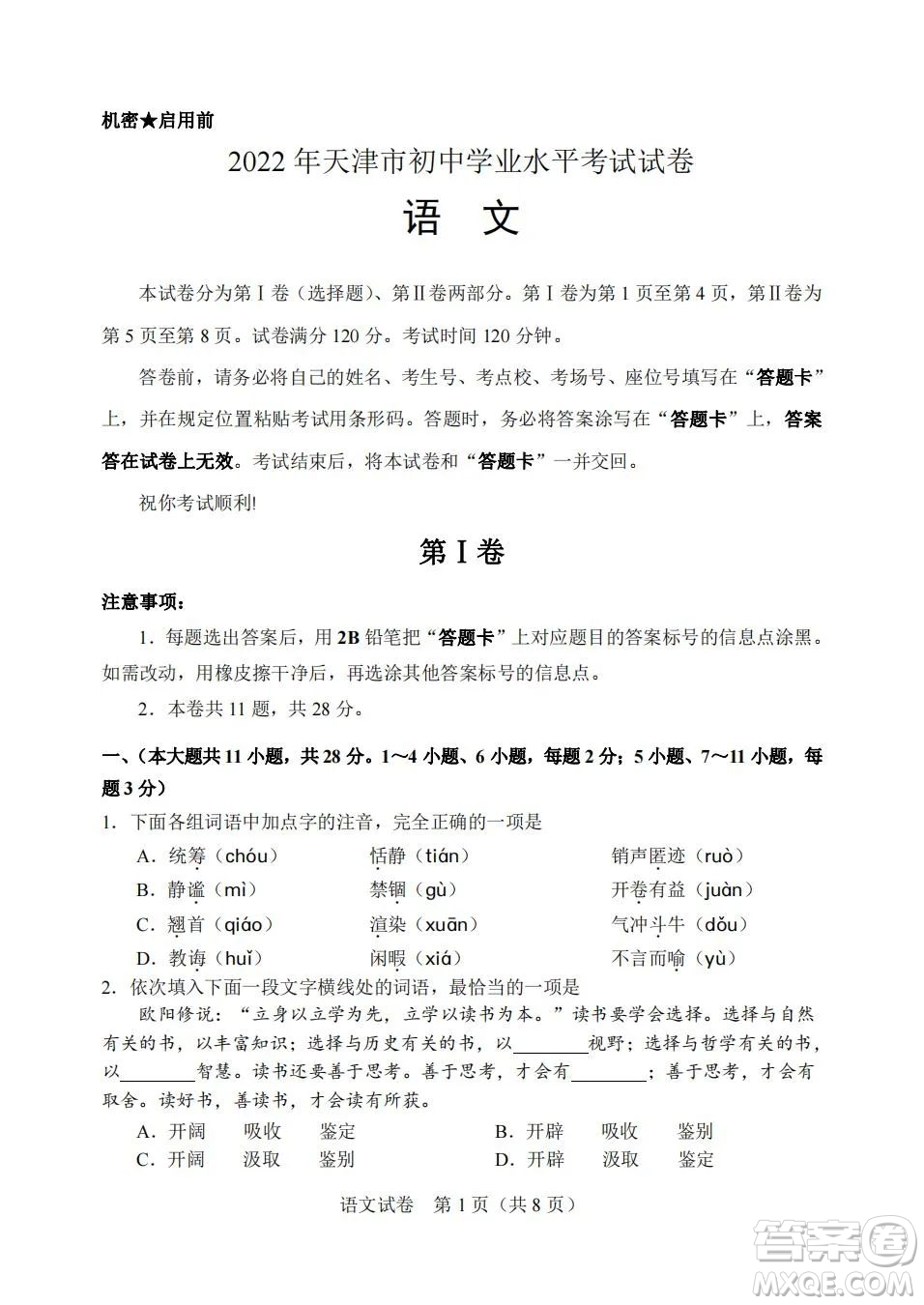 2022年天津市初中學(xué)業(yè)水平考試語(yǔ)文試題及答案