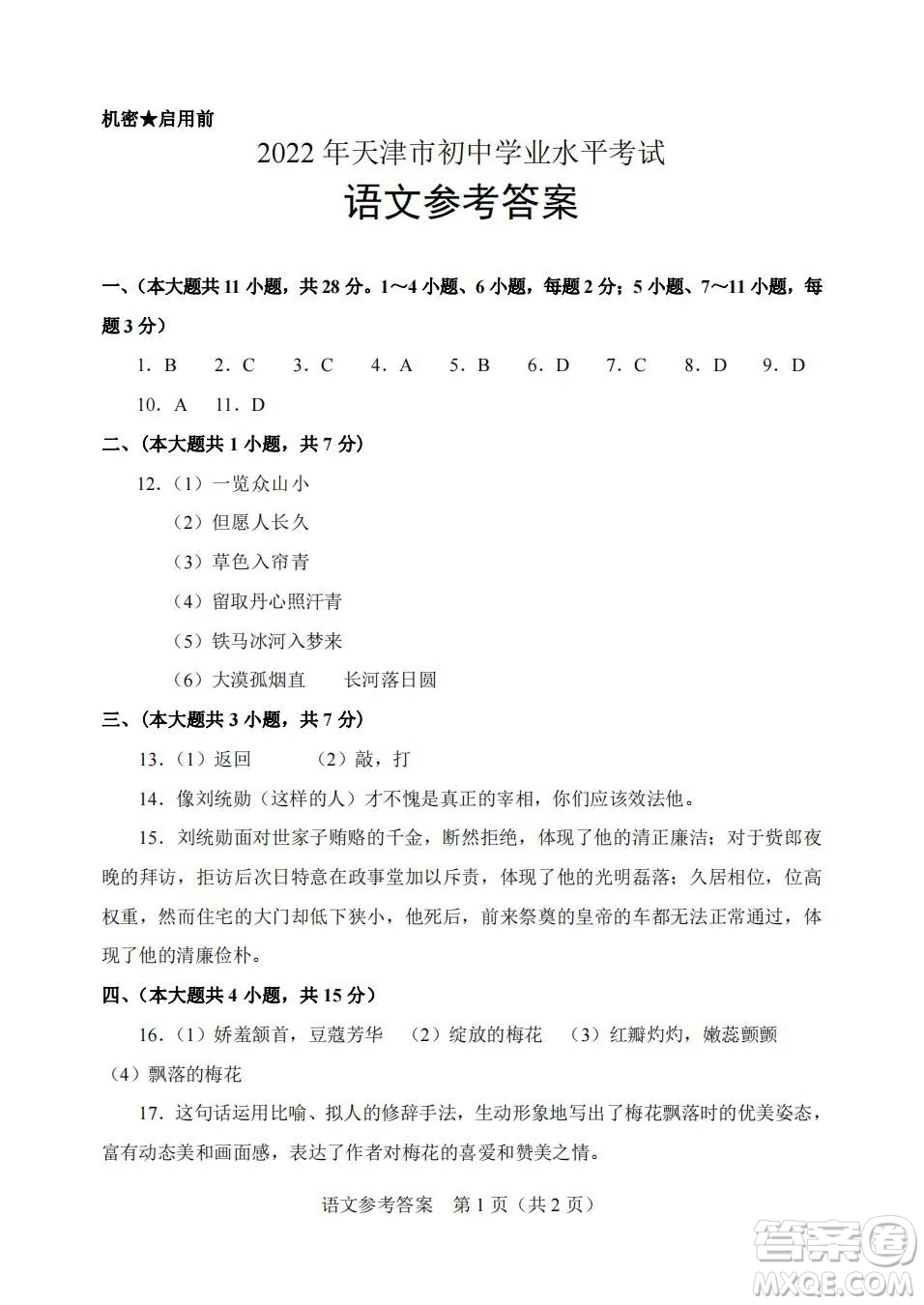 2022年天津市初中學(xué)業(yè)水平考試語(yǔ)文試題及答案