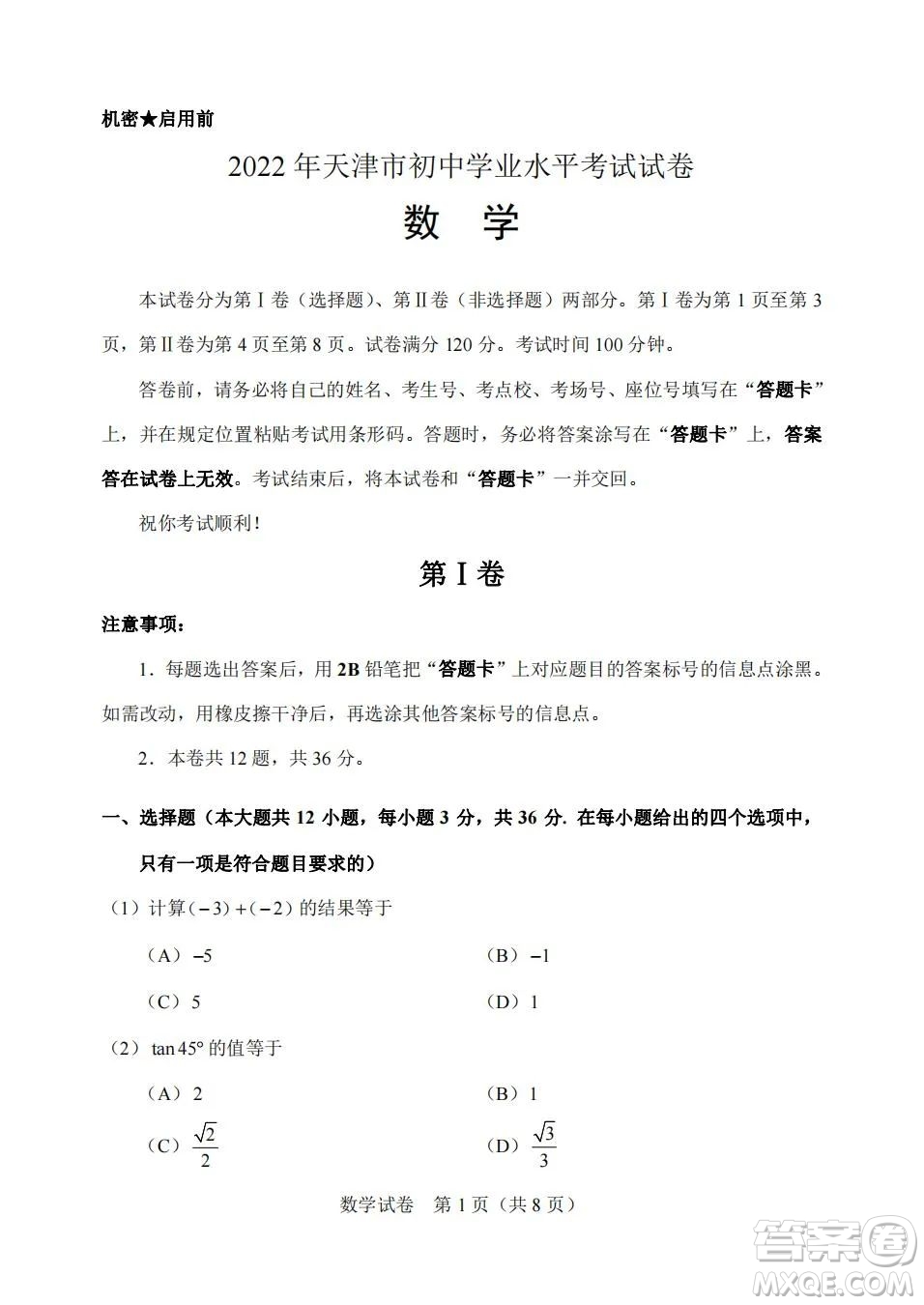 2022年天津市初中學業(yè)水平考試數學試題及答案