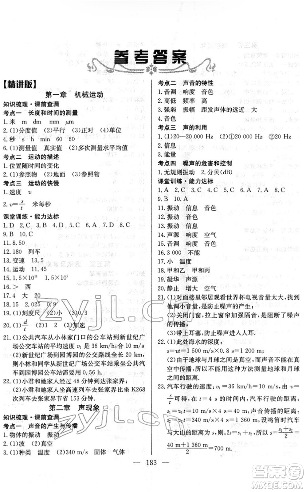 長江少年兒童出版社2022中考復習指南九年級物理通用版答案