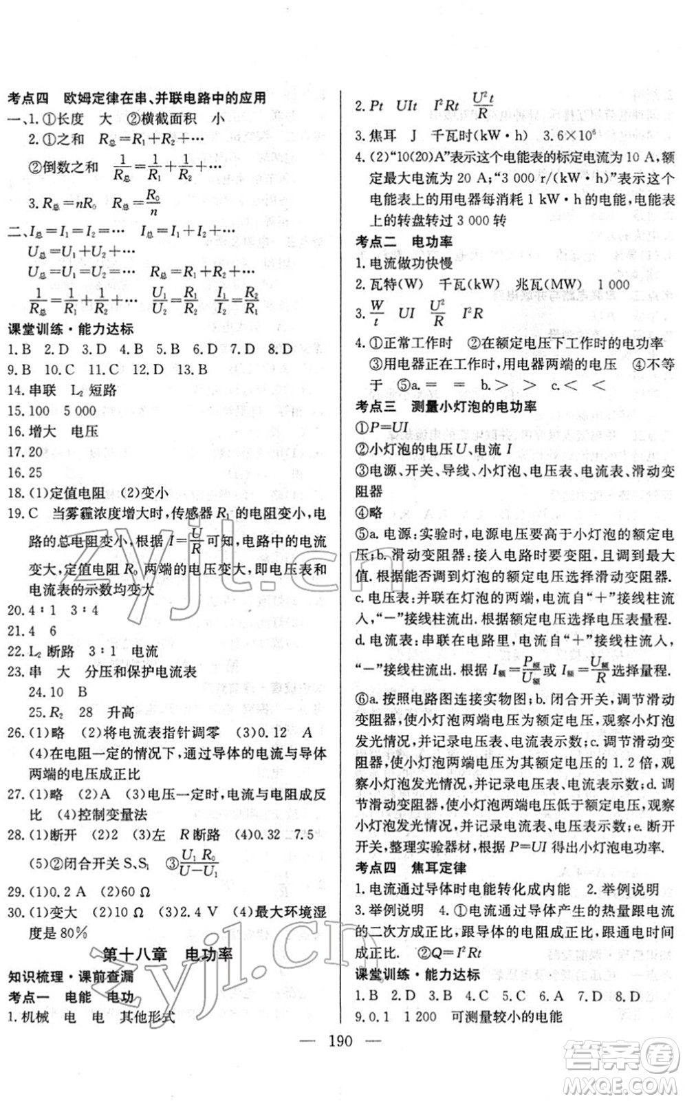 長江少年兒童出版社2022中考復習指南九年級物理通用版答案