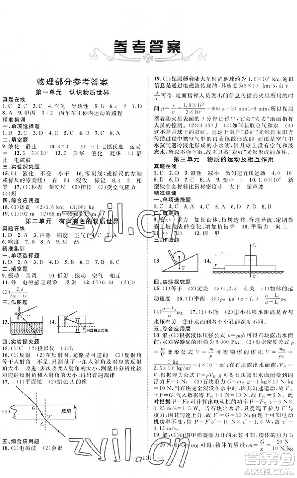 長(zhǎng)江少年兒童出版社2022中考復(fù)習(xí)指南九年級(jí)物理化學(xué)通用版咸寧專(zhuān)版答案
