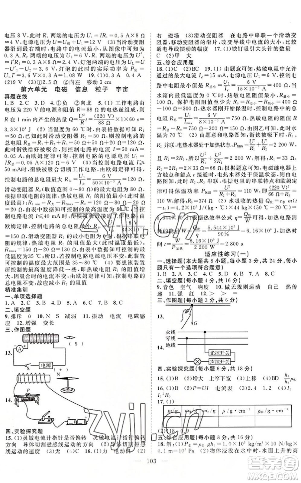 長(zhǎng)江少年兒童出版社2022中考復(fù)習(xí)指南九年級(jí)物理化學(xué)通用版咸寧專(zhuān)版答案