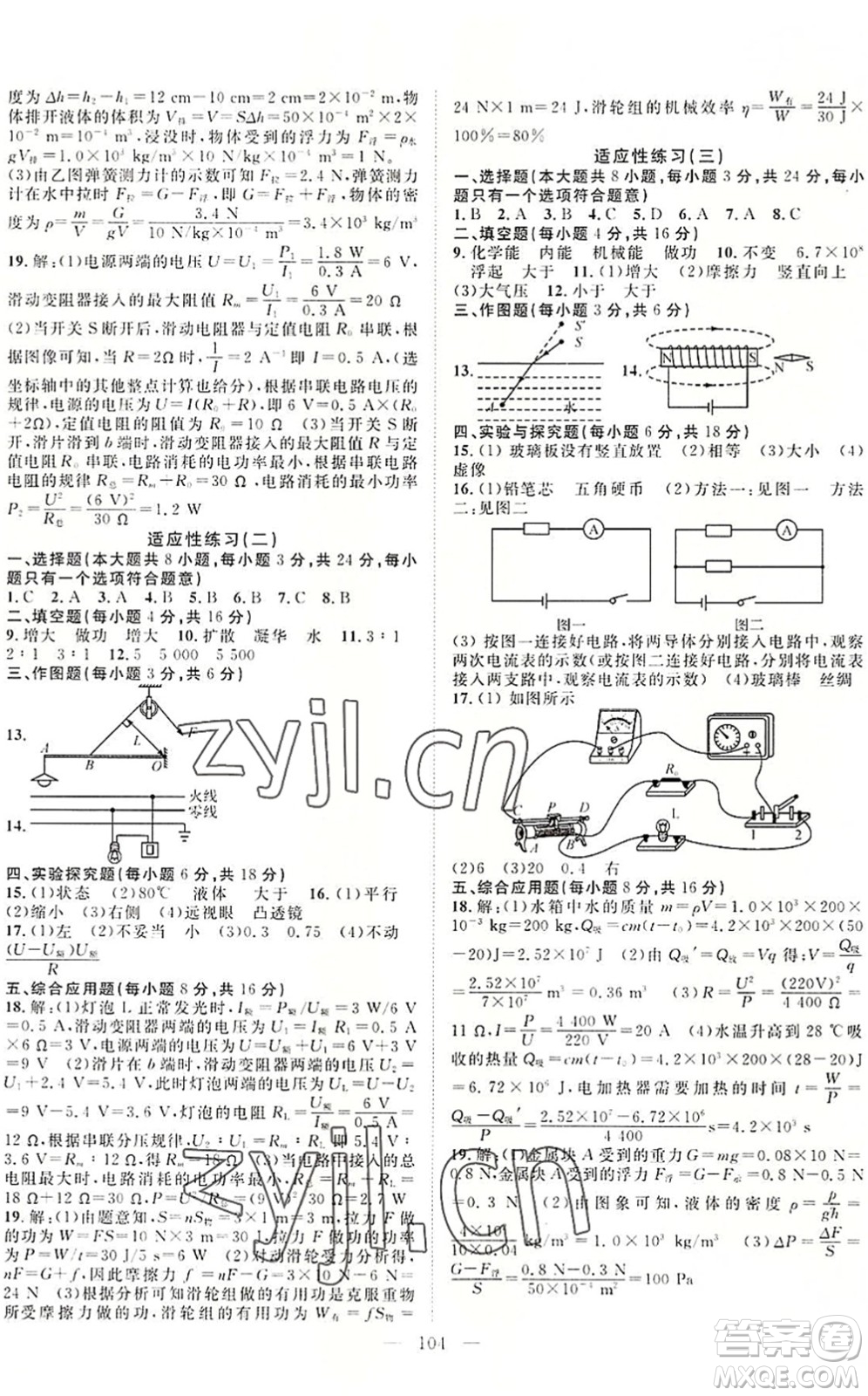 長(zhǎng)江少年兒童出版社2022中考復(fù)習(xí)指南九年級(jí)物理化學(xué)通用版咸寧專(zhuān)版答案