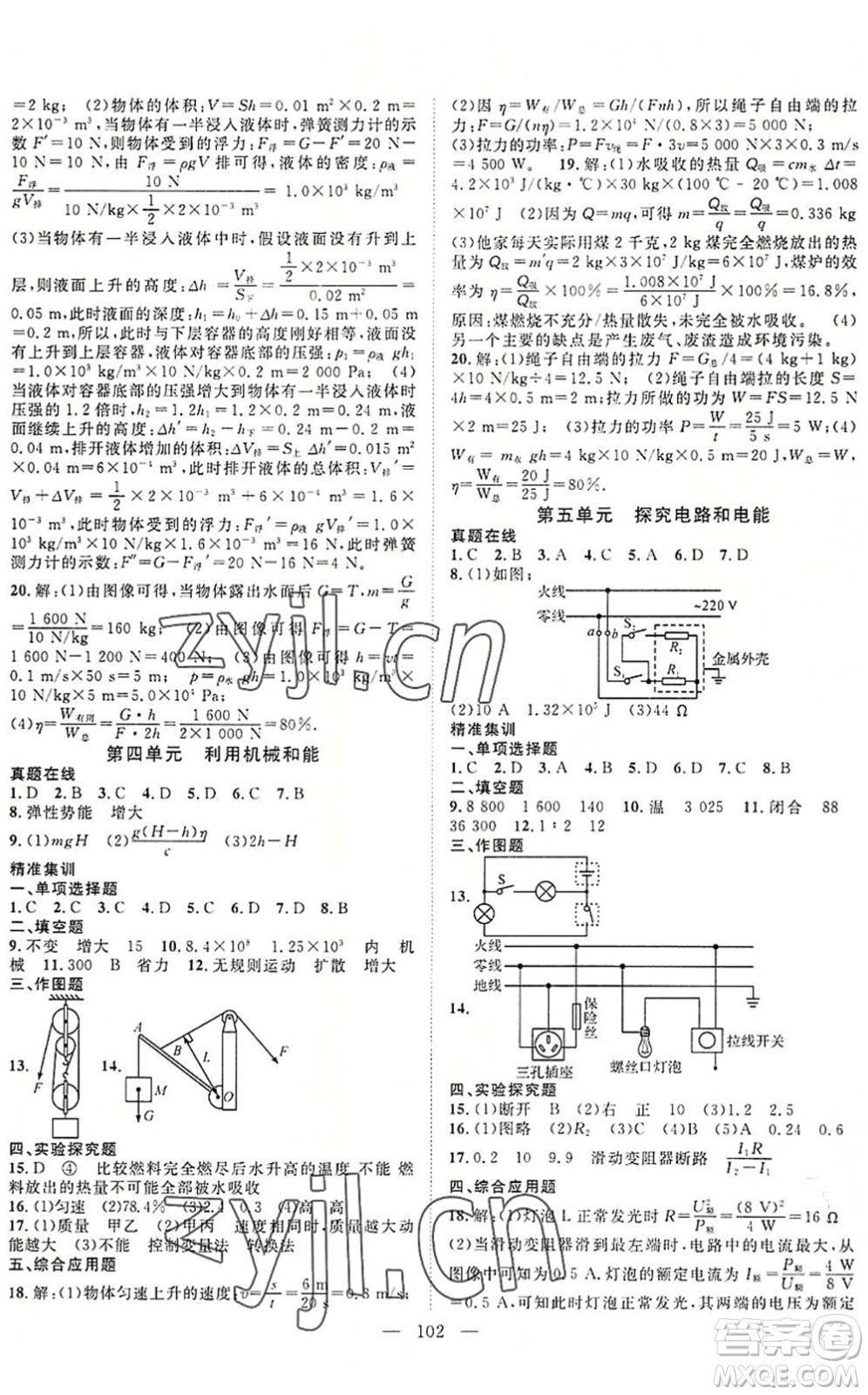 長(zhǎng)江少年兒童出版社2022中考復(fù)習(xí)指南九年級(jí)物理化學(xué)通用版咸寧專(zhuān)版答案