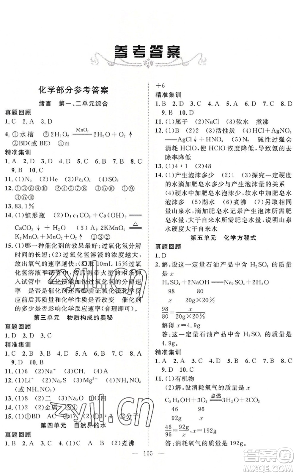 長(zhǎng)江少年兒童出版社2022中考復(fù)習(xí)指南九年級(jí)物理化學(xué)通用版咸寧專(zhuān)版答案