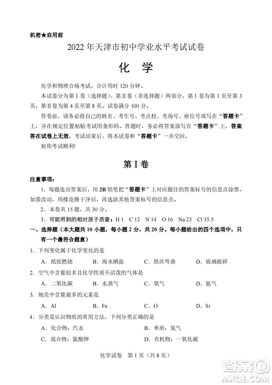 2022年天津市初中學業(yè)水平考試化學試題及答案