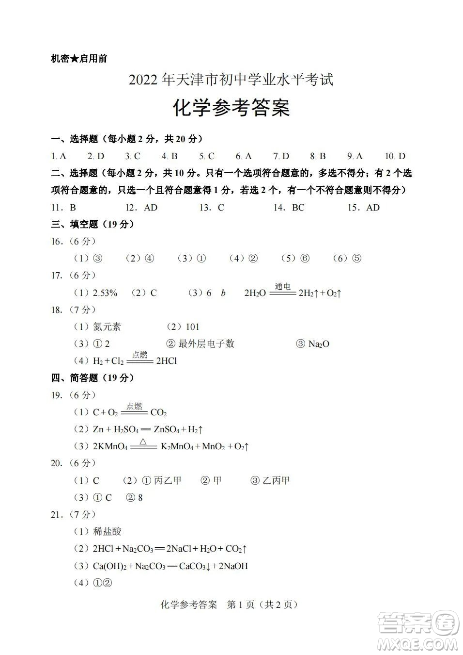 2022年天津市初中學業(yè)水平考試化學試題及答案
