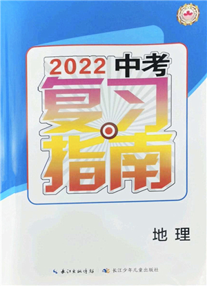 長江少年兒童出版社2022中考復(fù)習(xí)指南九年級地理通用版答案