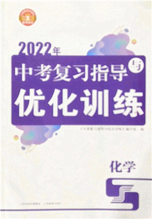 山西教育出版社2022中考復習指導與優(yōu)化訓練九年級化學通用版答案