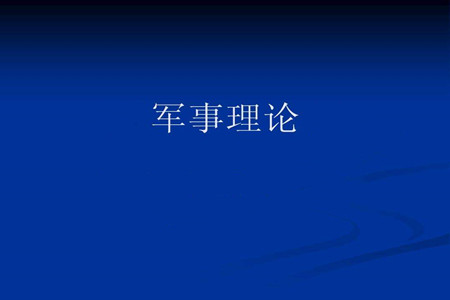 2022智慧樹知到《軍事理論-綜合版》第二章節(jié)測試參考答案