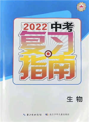長江少年兒童出版社2022中考復習指南九年級生物通用版答案