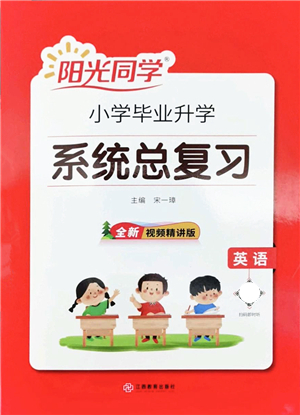 江西教育出版社2022陽(yáng)光同學(xué)小學(xué)畢業(yè)升學(xué)系統(tǒng)總復(fù)習(xí)六年級(jí)英語(yǔ)下冊(cè)人教版答案