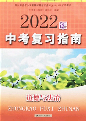 江蘇人民出版社2022中考復(fù)習(xí)指南九年級道德與法治通用版答案