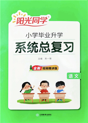 江西教育出版社2022陽光同學小學畢業(yè)升學系統(tǒng)總復習六年級語文下冊人教版答案