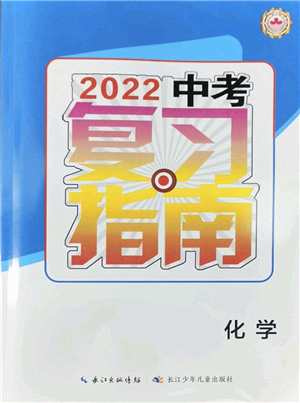 長(zhǎng)江少年兒童出版社2022中考復(fù)習(xí)指南九年級(jí)化學(xué)通用版答案